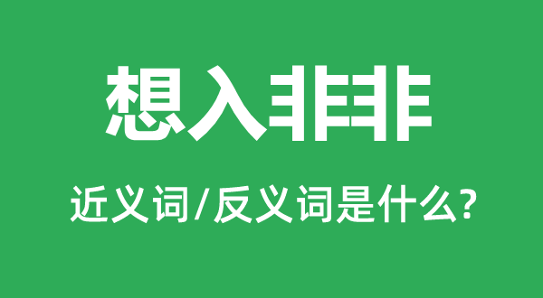 想入非非的近义词和反义词是什么,想入非非是什么意思