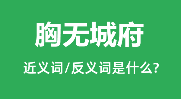 胸无城府的近义词和反义词是什么,胸无城府是什么意思