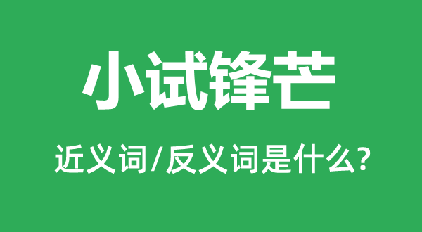 小试锋芒的近义词和反义词是什么,小试锋芒是什么意思