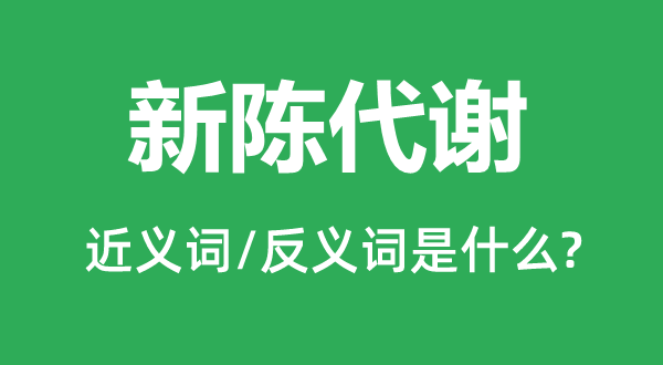 新陈代谢的近义词和反义词是什么,新陈代谢是什么意思