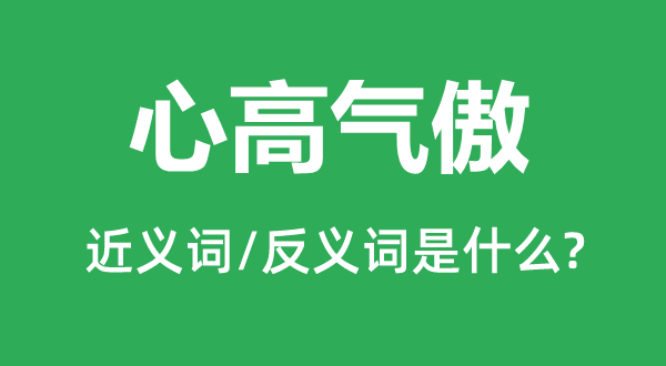 心高气傲的近义词和反义词是什么,心高气傲是什么意思