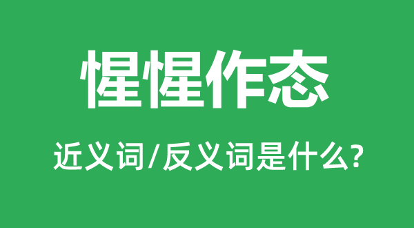 惺惺作态的近义词和反义词是什么,惺惺作态是什么意思