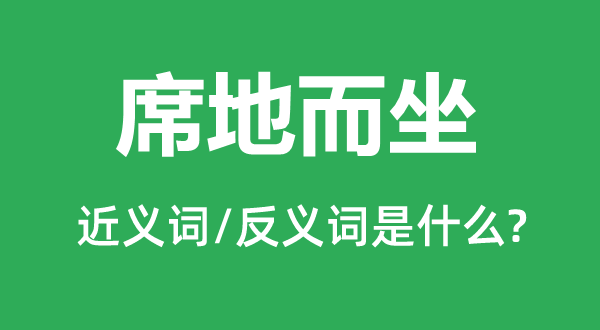 席地而坐的近义词和反义词是什么,席地而坐是什么意思