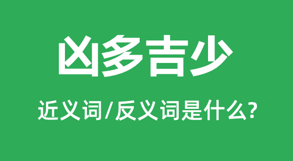 凶多吉少的近义词和反义词是什么,凶多吉少是什么意思