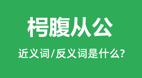 枵腹从公的近义词和反义词是什么,枵腹从公是什么意思