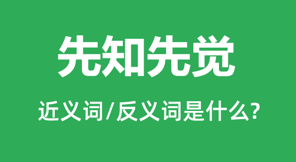 先知先觉的近义词和反义词是什么,先知先觉是什么意思