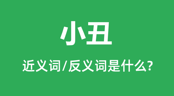 小丑的近义词和反义词是什么,小丑是什么意思