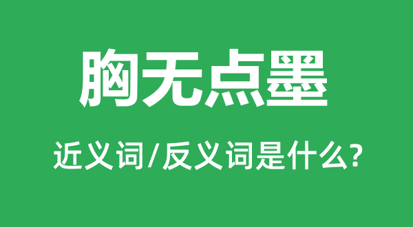 胸无点墨的近义词和反义词是什么,胸无点墨是什么意思