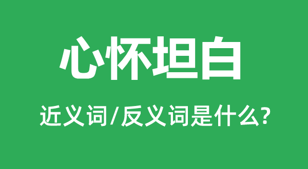 心怀坦白的近义词和反义词是什么,心怀坦白是什么意思