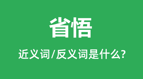 省悟的近义词和反义词是什么,省悟是什么意思