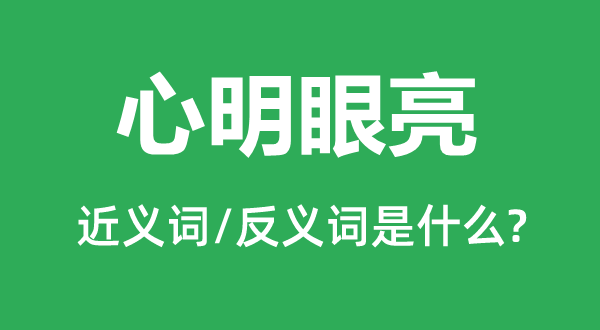 心明眼亮的近义词和反义词是什么,心明眼亮是什么意思