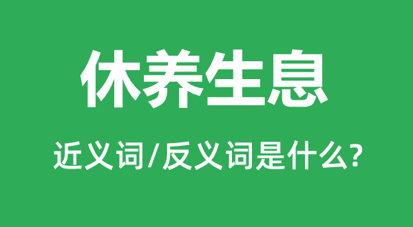 休养生息的近义词和反义词是什么,休养生息是什么意思