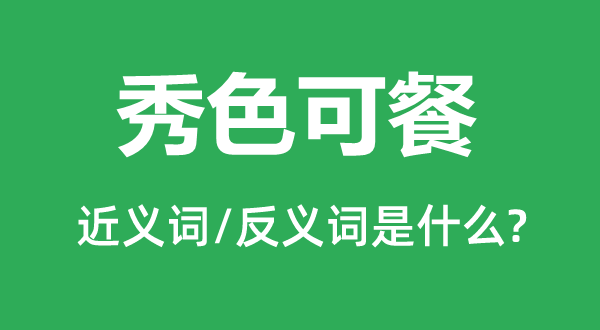 秀色可餐的近义词和反义词是什么,秀色可餐是什么意思