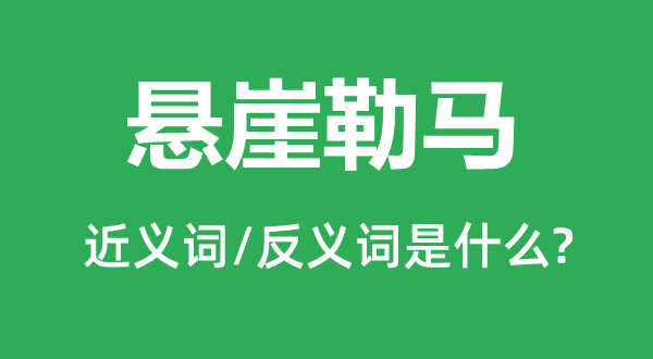 悬崖勒马的近义词和反义词是什么,悬崖勒马是什么意思