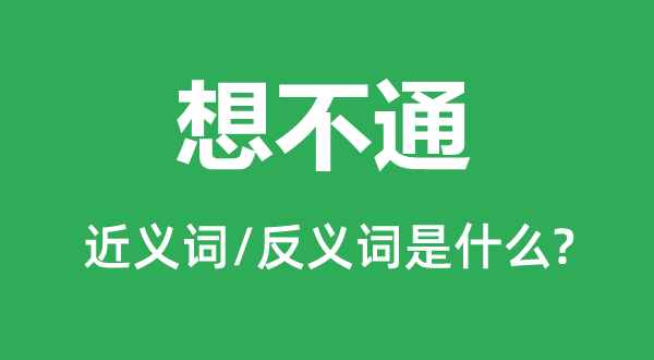 想不通的近义词和反义词是什么,想不通是什么意思