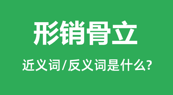 形销骨立的近义词和反义词是什么,形销骨立是什么意思