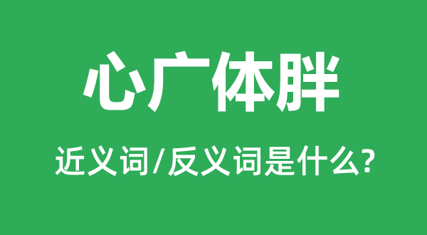 心广体胖的近义词和反义词是什么,心广体胖是什么意思