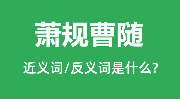 萧规曹随的近义词和反义词是什么,萧规曹随是什么意思