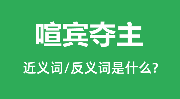 喧宾夺主的近义词和反义词是什么,喧宾夺主是什么意思