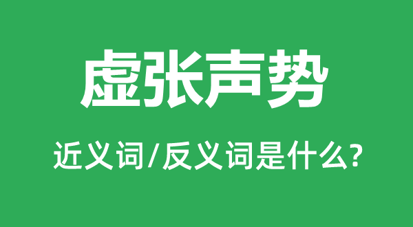 虚张声势的近义词和反义词是什么,虚张声势是什么意思