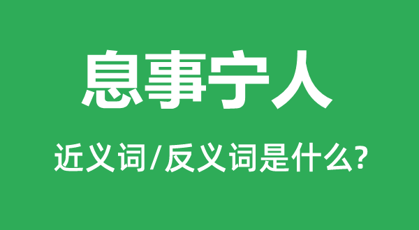 息事宁人的近义词和反义词是什么,息事宁人是什么意思