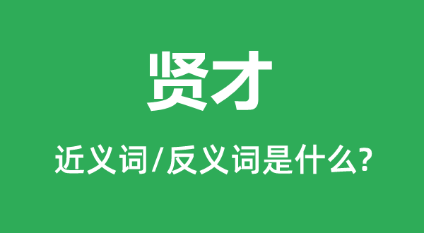 贤才的近义词和反义词是什么,贤才是什么意思