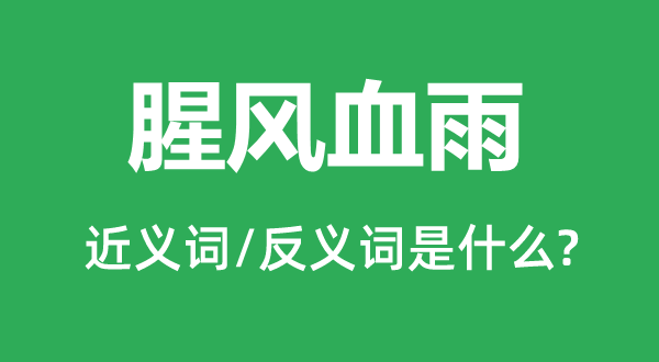 腥风血雨的近义词和反义词是什么,腥风血雨是什么意思