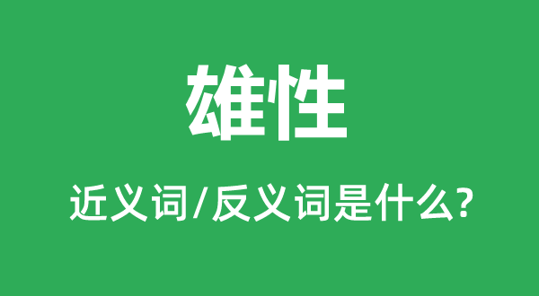 雄性的近义词和反义词是什么,雄性是什么意思