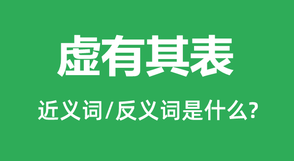 虚有其表的近义词和反义词是什么,虚有其表是什么意思