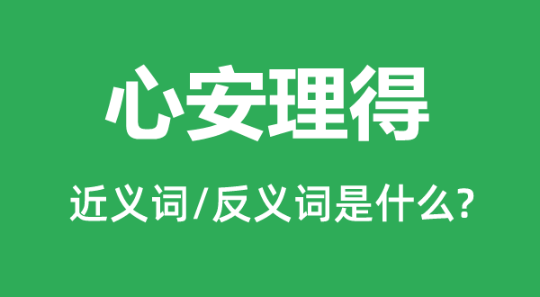 心安理得的近义词和反义词是什么,心安理得是什么意思