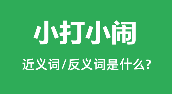 小打小闹的近义词和反义词是什么,小打小闹是什么意思