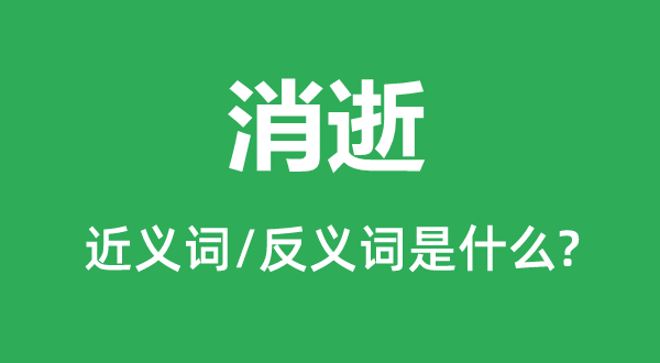 消逝的近义词和反义词是什么,消逝是什么意思