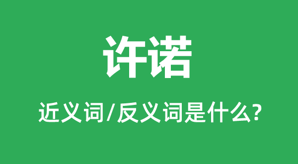 许诺的近义词和反义词是什么,许诺是什么意思