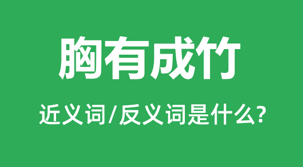 胸有成竹的近义词和反义词是什么,胸有成竹是什么意思