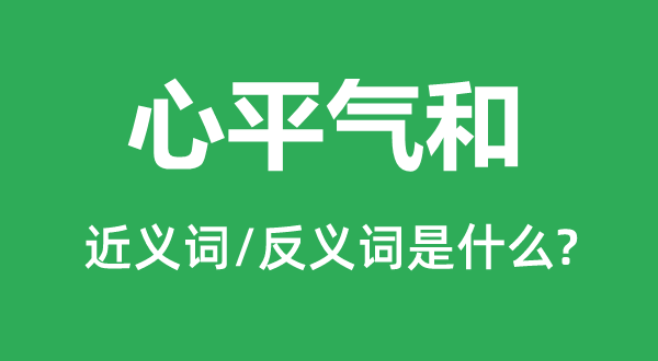 心平气和的近义词和反义词是什么,心平气和是什么意思