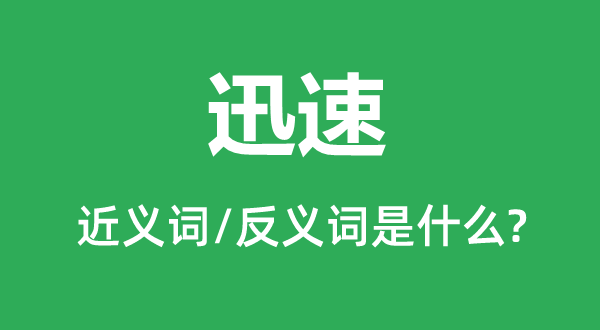 迅速的近义词和反义词是什么,迅速是什么意思