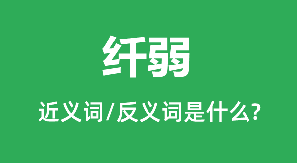 纤弱的近义词和反义词是什么,纤弱是什么意思