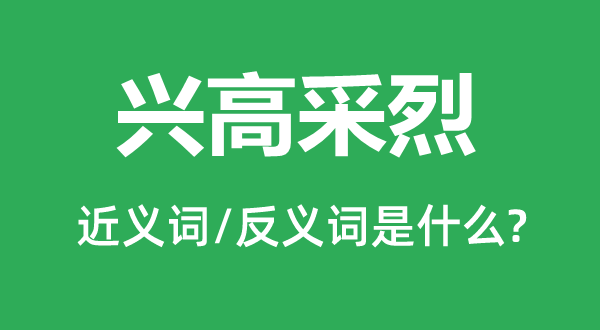 兴高采烈的近义词和反义词是什么,兴高采烈是什么意思