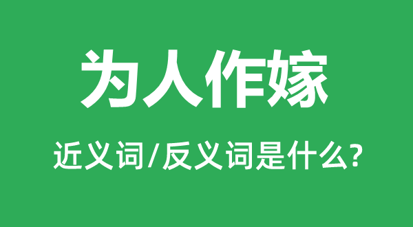 为人作嫁的近义词和反义词是什么,为人作嫁是什么意思