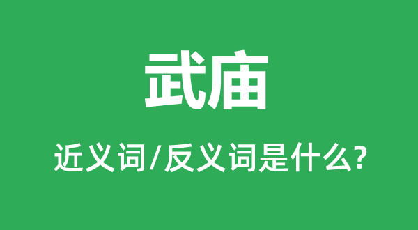 武庙的近义词和反义词是什么,武庙是什么意思