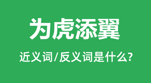 为虎添翼的近义词和反义词是什么,为虎添翼是什么意思