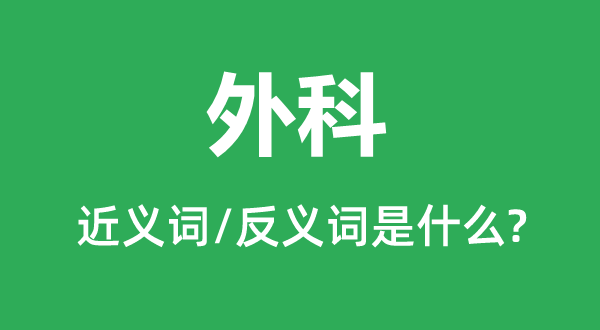 外科的近义词和反义词是什么,外科是什么意思