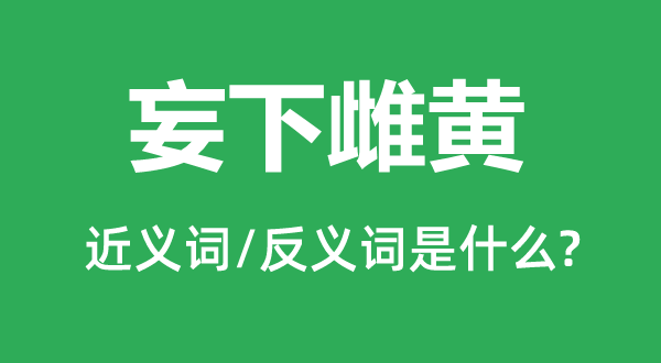 妄下雌黄的近义词和反义词是什么,妄下雌黄是什么意思