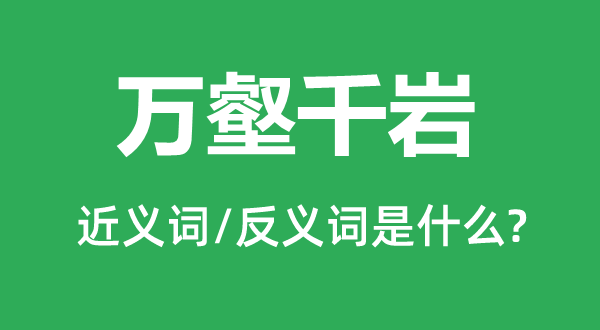 万壑千岩的近义词和反义词是什么,万壑千岩是什么意思