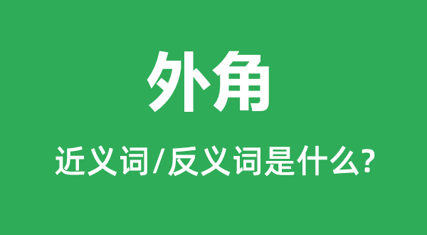 外角的近义词和反义词是什么,外角是什么意思