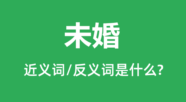 未婚的近义词和反义词是什么,未婚是什么意思