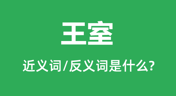 王室的近义词和反义词是什么,王室是什么意思