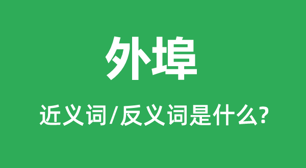 外埠的近义词和反义词是什么,外埠是什么意思