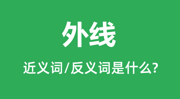 外线的近义词和反义词是什么,外线是什么意思