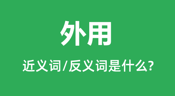 外用的近义词和反义词是什么,外用是什么意思